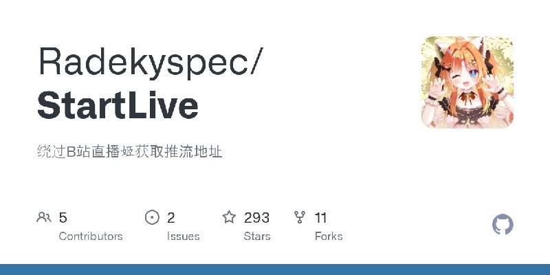 GitHub - Radekyspec/StartLive: 绕过B站直播姬获取推流地址