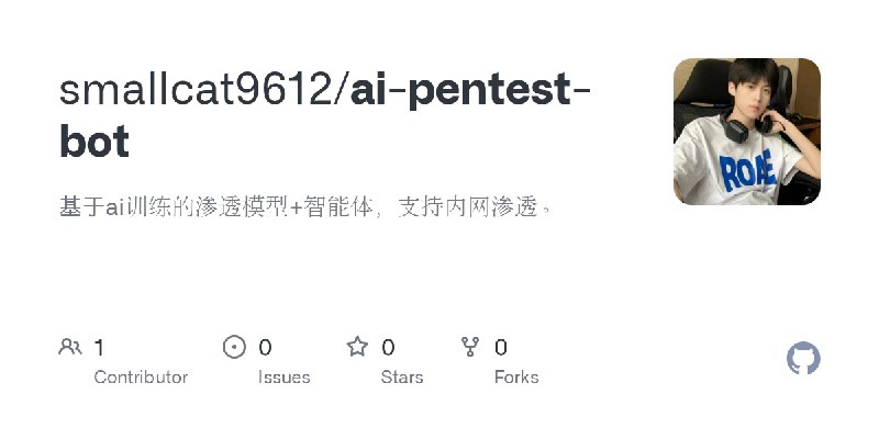 GitHub - smallcat9612/ai-pentest-bot: 基于ai训练的渗透模型+智能体，支持内网渗透。