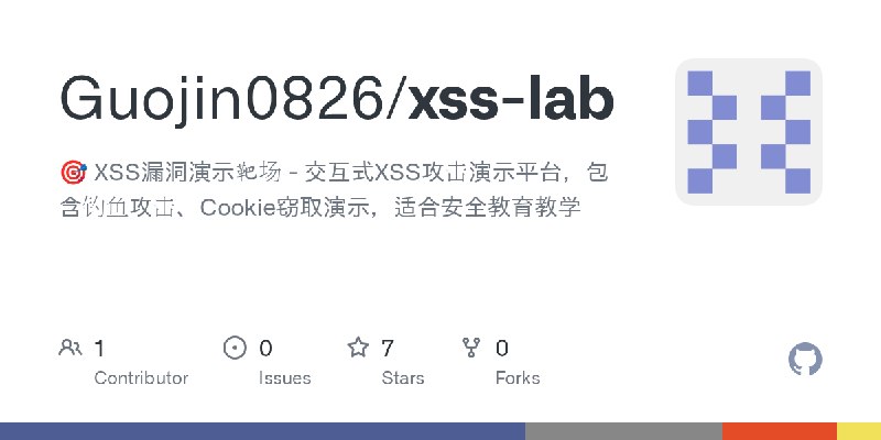 GitHub - Guojin0826/xss-lab: 🎯 XSS漏洞演示靶场 - 交互式XSS攻击演示平台，包含钓鱼攻击、Cookie窃取演示，适合安全教育教学