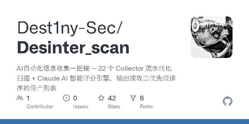GitHub - Dest1ny-Sec/Desinter_scan: AI自动化信息收集一把梭 — 22 个 Collector 流水线化扫描 + Claude AI 智能评分引擎，输出按攻击优先级排序的资产列表