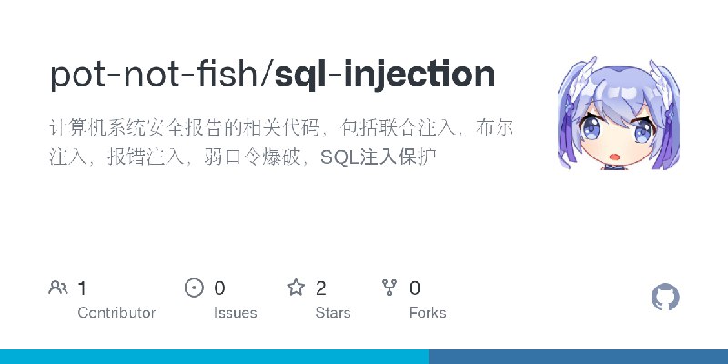 GitHub - pot-not-fish/sql-injection: 计算机系统安全报告的相关代码，包括联合注入，布尔注入，报错注入，弱口令爆破，SQL注入保护
