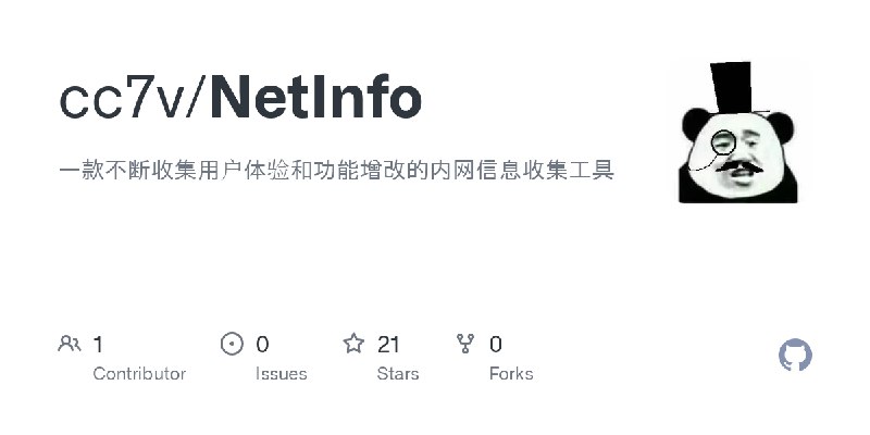 GitHub - cc7v/NetInfo: 一款不断收集用户体验和功能增改的内网信息收集工具