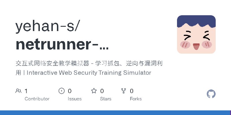 GitHub - yehan-s/netrunner-academy: 交互式网络安全教学模拟器 - 学习抓包、逆向与漏洞利用 | Interactive Web Security Training Simulator