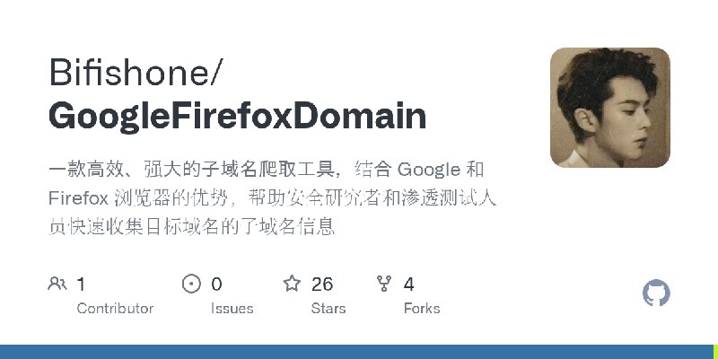 GitHub - Bifishone/GoogleFirefoxDomain: 一款高效、强大的子域名爬取工具，结合 Google 和 Firefox 浏览器的优势，帮助安全研究者和渗透测试人员快速收集目标域名的子域名信息