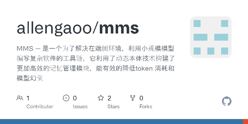 GitHub - allengaoo/mms: MMS — 是一个为了解决在端侧环境，利用小规模模型编写复杂软件的工具链，它利用了动态本体技术构建了更加高效的记忆管理模块，能有效的降低token 消耗和模型幻觉