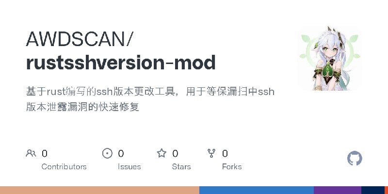 GitHub - AWDSCAN/rustsshversion-mod: 基于rust编写的ssh版本更改工具，用于等保漏扫中ssh版本泄露漏洞的快速修复