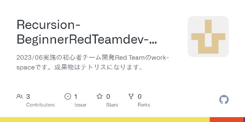 GitHub - Recursion-BeginnerRedTeamdev-2023-06/work-space: 2023/06実施の初心者チーム開発Red Teamのwork-spaceです。成果物はテトリスになります。