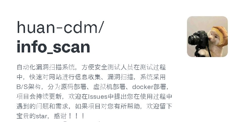 GitHub - huan-cdm/info_scan: 自动化漏洞扫描系统，方便安全测试人员在测试过程中，快速对网站进行信息收集、漏洞扫描，系统采用B/S架构，分为源码部署、虚拟机部署、docker部署，项目会持续更新，欢迎在Issues中提出您在使…
