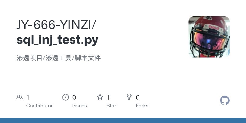 GitHub - JY-666-YINZI/sql_inj_test.py: 渗透项目/渗透工具/脚本文件