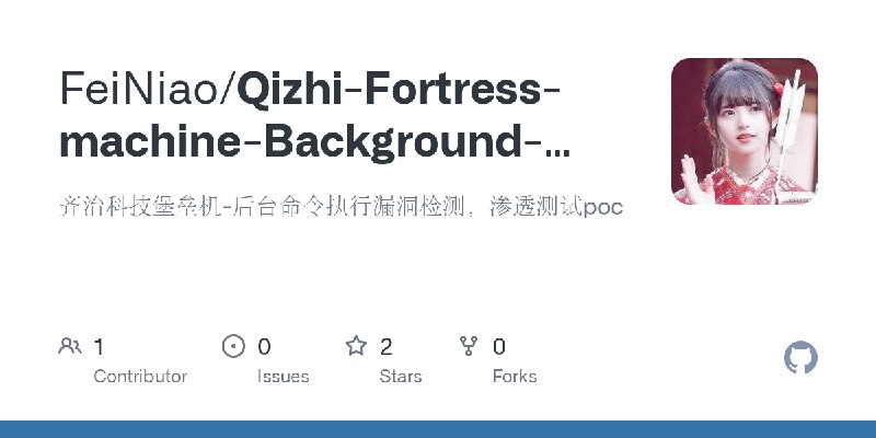 GitHub - FeiNiao/Qizhi-Fortress-machine-Background-command-execution: 齐治科技堡垒机-后台命令执行漏洞检测，渗透测试poc