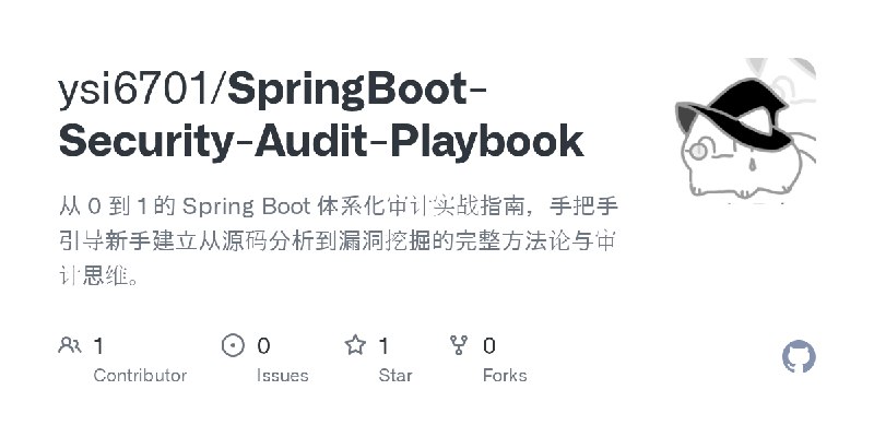 GitHub - ysi6701/SpringBoot-Security-Audit-Playbook: 从 0 到 1 的 Spring Boot 体系化审计实战指南，手把手引导新手建立从源码分析到漏洞挖掘的完整方法论与审计思维。