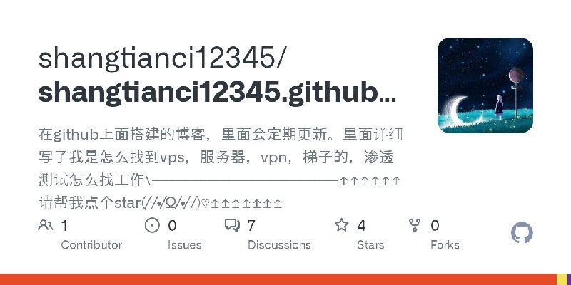 GitHub - shangtianci12345/shangtianci12345.github.io: 在github上面搭建的博客，里面会定期更新。里面详细写了我是怎么找到vps，服务器，vpn，梯子的，渗透测试怎么找工作\-----------…