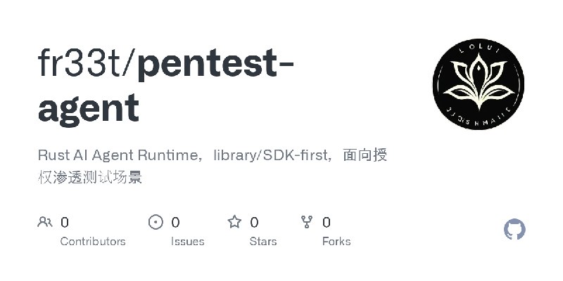 GitHub - fr33t/pentest-agent: Rust AI Agent Runtime，library/SDK-first，面向授权渗透测试场景