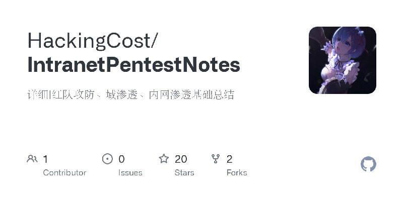 GitHub - HackingCost/IntranetPentestNotes: 详细|红队攻防、域渗透、内网渗透基础总结