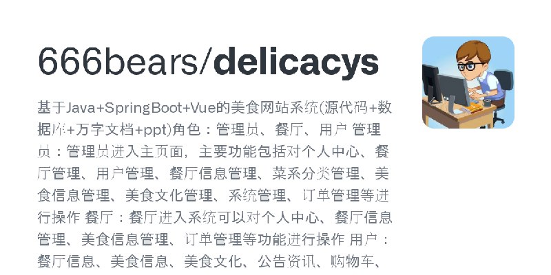 GitHub - 666bears/delicacys: 基于Java+SpringBoot+Vue的美食网站系统(源代码+数据库+万字文档+ppt)角色：管理员、餐厅、用户  管理员：管理员进入主页面，主要功能包括对个人中心、餐厅管理、用户管理、餐厅…