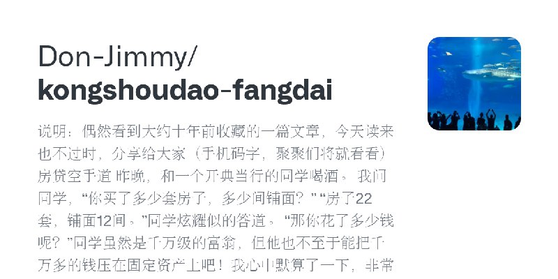 GitHub - Don-Jimmy/kongshoudao-fangdai: 说明：偶然看到大约十年前收藏的一篇文章，今天读来也不过时，分享给大家（手机码字，聚聚们将就看看） 房贷空手道 昨晚，和一个开典当行的同学喝酒。 　　我问同学，“你买了多少套房子，多少间铺面？”…