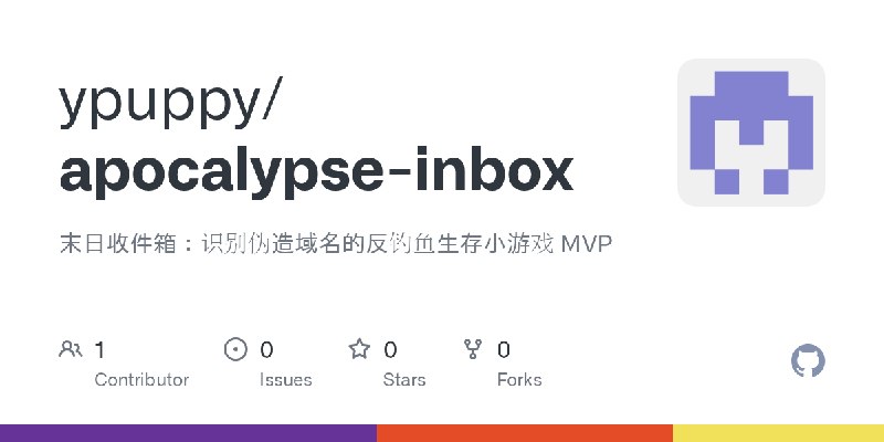 GitHub - ypuppy/apocalypse-inbox: 末日收件箱：识别伪造域名的反钓鱼生存小游戏 MVP