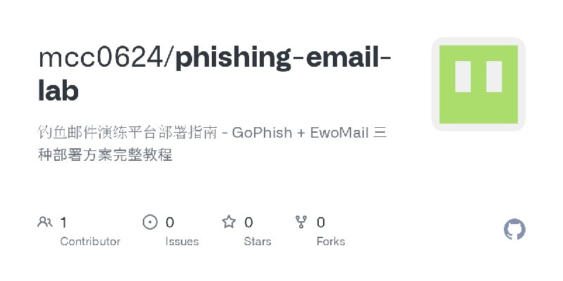 GitHub - mcc0624/phishing-email-lab: 钓鱼邮件演练平台部署指南 - GoPhish + EwoMail 三种部署方案完整教程