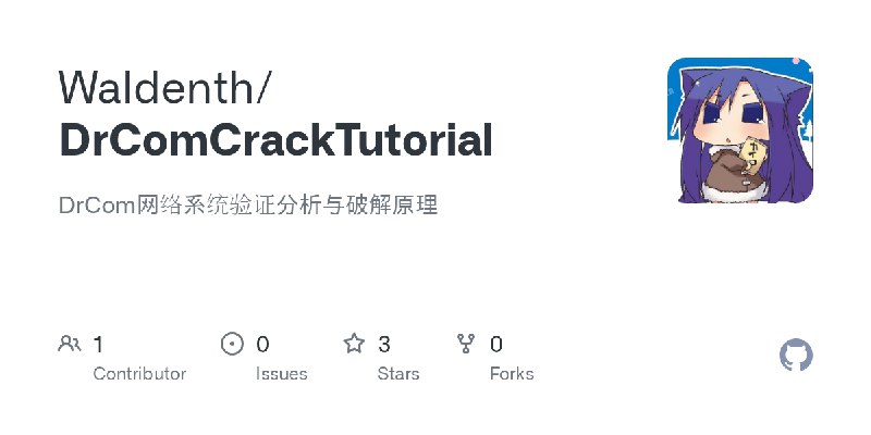 GitHub - Waldenth/DrComCrackTutorial: DrCom网络系统验证分析与破解原理