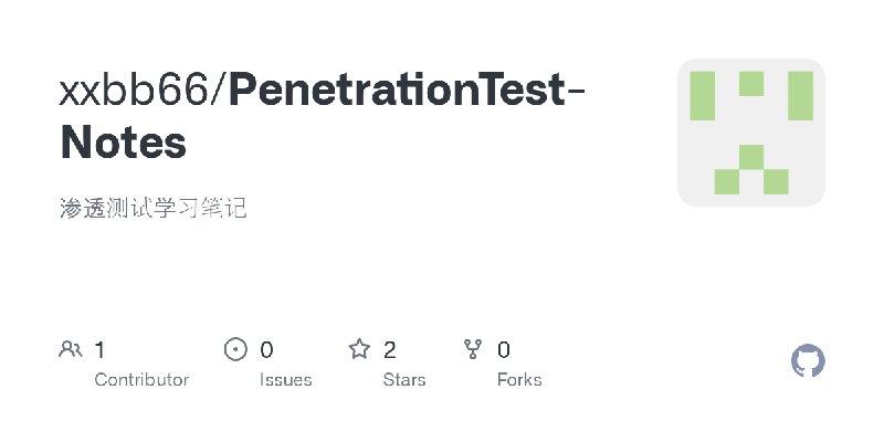 GitHub - xxbb66/PenetrationTest-Notes: 渗透测试学习笔记