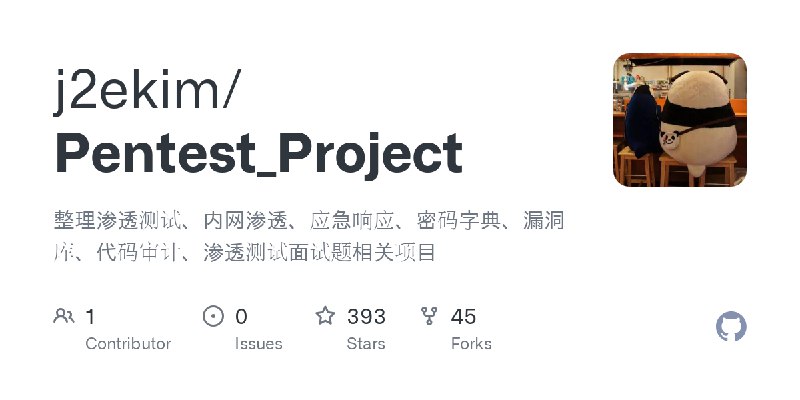 GitHub - j2ekim/Pentest_Project: 整理渗透测试、内网渗透、应急响应、密码字典、漏洞库、代码审计、渗透测试面试题相关项目