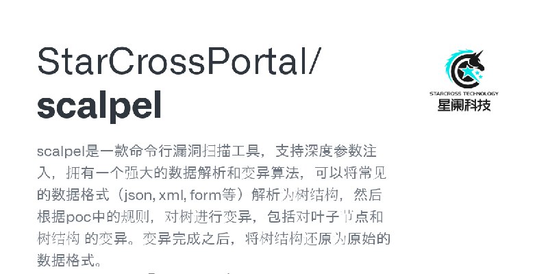 GitHub - StarCrossPortal/scalpel: scalpel是一款命令行漏洞扫描工具，支持深度参数注入，拥有一个强大的数据解析和变异算法，可以将常见的数据格式（json, xml, form等）解析为树结构，然后根据poc中的规则…