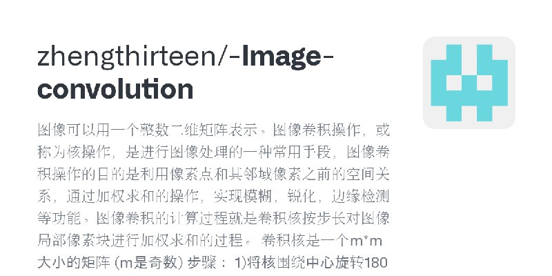 GitHub - zhengthirteen/-Image-convolution: 图像可以用一个整数二维矩阵表示。图像卷积操作，或称为核操作，是进行图像处理的一种常用手段，图像卷积操作的目的是利用像素点和其邻域像素之前的空间关系，通过加权求和的操作…