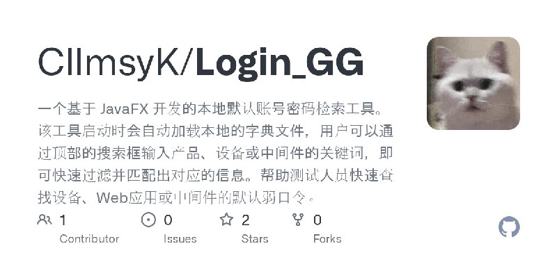 GitHub - CllmsyK/Login_GG: 一个基于 JavaFX 开发的本地默认账号密码检索工具。该工具启动时会自动加载本地的字典文件，用户可以通过顶部的搜索框输入产品、设备或中间件的关键词，即可快速过滤并匹配出对应的信息。帮助测试人员快速…