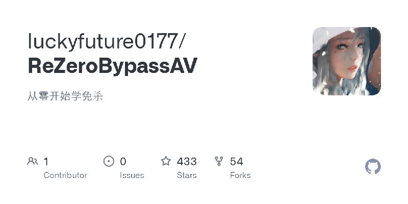GitHub - luckyfuture0177/ReZeroBypassAV: 从零开始学免杀