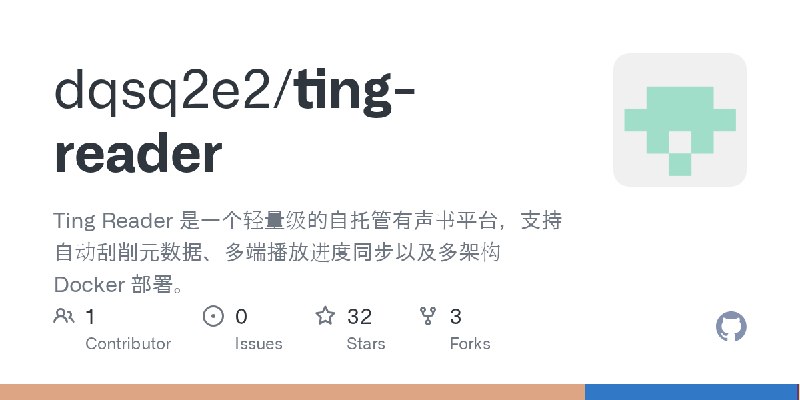 GitHub - dqsq2e2/ting-reader: Ting Reader 是一个轻量级的自托管有声书平台，支持自动刮削元数据、多端播放进度同步以及多架构 Docker 部署。