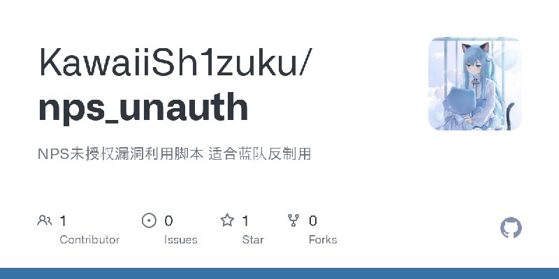 GitHub - KawaiiSh1zuku/nps_unauth: NPS未授权漏洞利用脚本 适合蓝队反制用