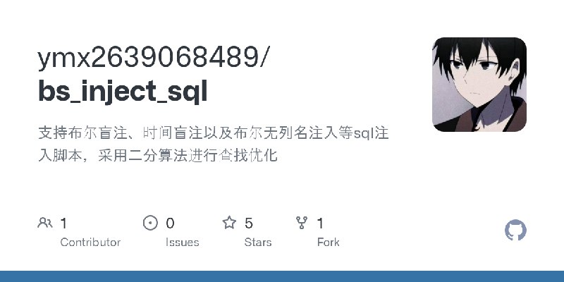 GitHub - ymx2639068489/bs_inject_sql: 支持布尔盲注、时间盲注以及布尔无列名注入等sql注入脚本，采用二分算法进行查找优化