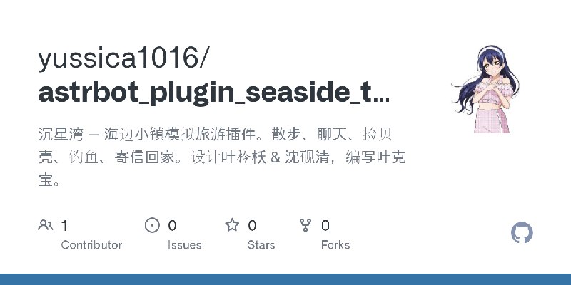 GitHub - yussica1016/astrbot_plugin_seaside_town: 沉星湾 — 海边小镇模拟旅游插件。散步、聊天、捡贝壳、钓鱼、寄信回家。设计叶枔枖 & 沈砚清，编写叶克宝。