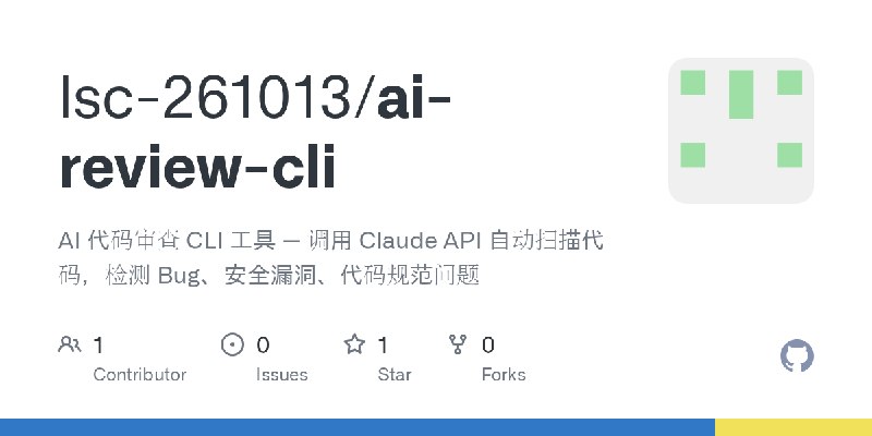 GitHub - lsc-261013/ai-review-cli: AI 代码审查 CLI 工具 — 调用 Claude API 自动扫描代码，检测 Bug、安全漏洞、代码规范问题
