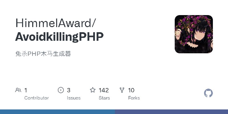 GitHub - HimmelAward/AvoidkillingPHP: 免杀PHP木马生成器