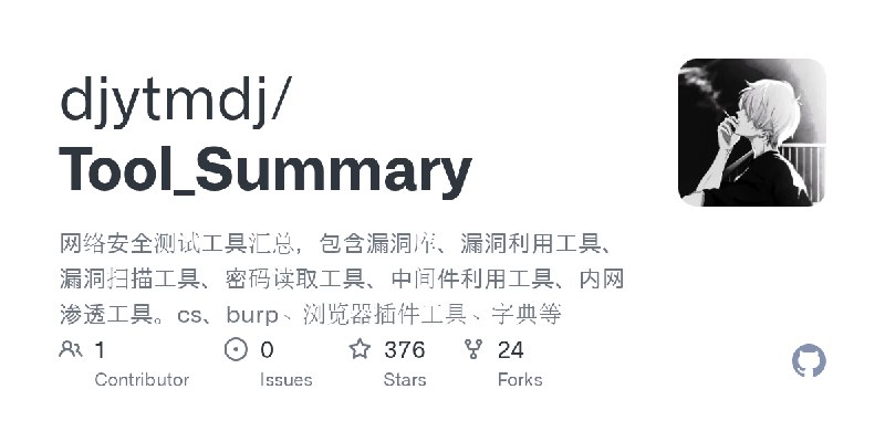 GitHub - djytmdj/Tool_Summary: 网络安全测试工具汇总，包含漏洞库、漏洞利用工具、漏洞扫描工具、密码读取工具、中间件利用工具、内网渗透工具。cs、burp、浏览器插件工具、字典等