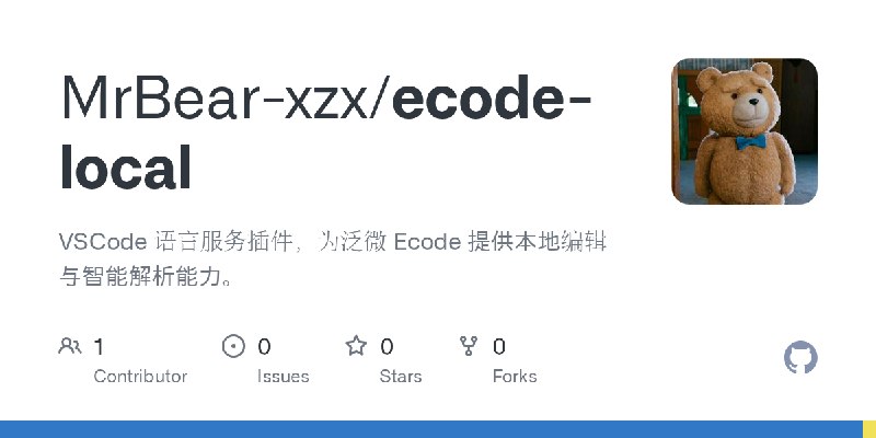 GitHub - MrBear-xzx/ecode-local: VSCode 语言服务插件，为泛微 Ecode 提供本地编辑与智能解析能力。