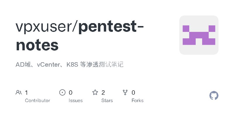 GitHub - vpxuser/pentest-notes: AD域、vCenter、K8S 等渗透测试笔记