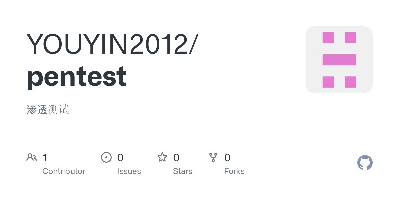 GitHub - YOUYIN2012/pentest: 渗透测试