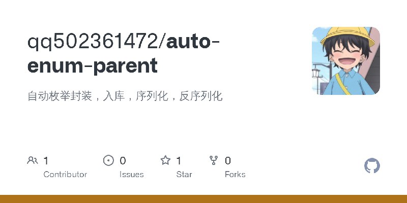 GitHub - qq502361472/auto-enum-parent: 自动枚举封装，入库，序列化，反序列化