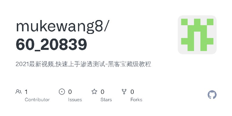 GitHub - mukewang8/60_20839: 2021最新视频_快速上手渗透测试-黑客宝藏级教程