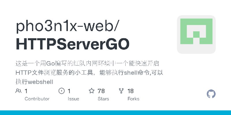 GitHub - pho3n1x-web/HTTPServerGO: 这是一个用Go编写的红队内网环境中一个能快速开启HTTP文件浏览服务的小工具，能够执行shell命令,可以执行webshell