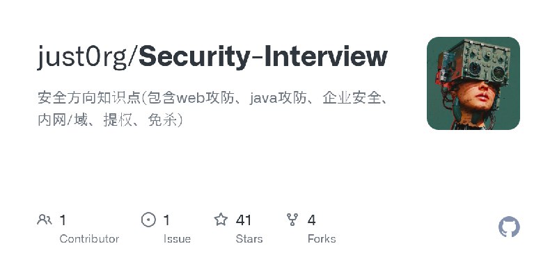 GitHub - just0rg/Security-Interview: 安全方向知识点(包含web攻防、java攻防、企业安全、内网/域、提权、免杀)