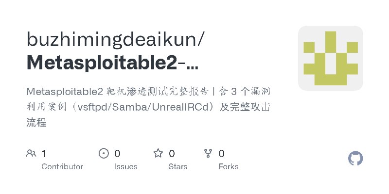 GitHub - buzhimingdeaikun/Metasploitable2-Penetration-Testing-Report: Metasploitable2 靶机渗透测试完整报告 | 含 3 个漏洞利用案例（vsftpd/Samba/Un…