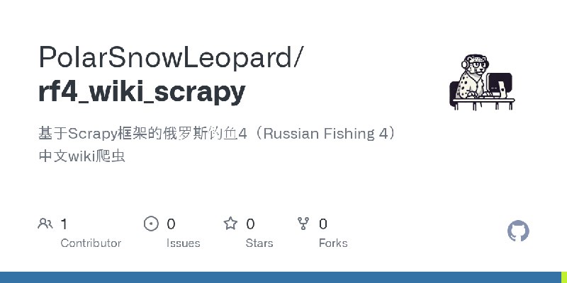 GitHub - PolarSnowLeopard/rf4_wiki_scrapy: 基于Scrapy框架的俄罗斯钓鱼4（Russian Fishing 4）中文wiki爬虫