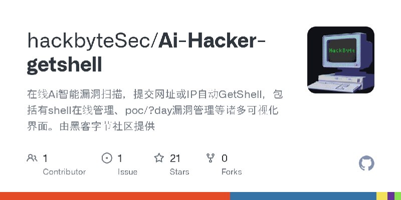GitHub - hackbyteSec/Ai-Hacker-getshell: 在线Ai智能漏洞扫描，提交网址或IP自动GetShell，包括有shell在线管理、poc/?day漏洞管理等诸多可视化界面。由黑客字节社区提供
