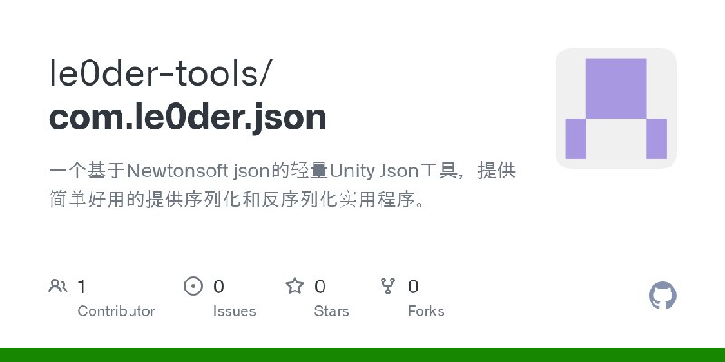 GitHub - le0der-tools/com.le0der.json: 一个基于Newtonsoft json的轻量Unity Json工具，提供简单好用的提供序列化和反序列化实用程序。