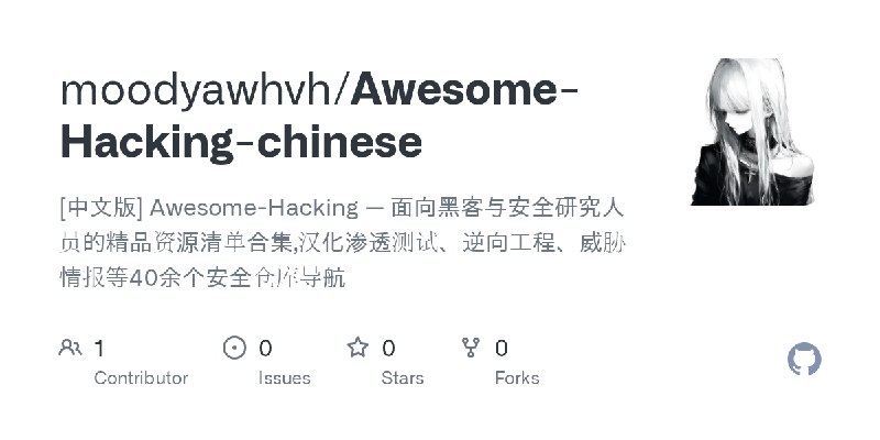 GitHub - moodyawhvh/Awesome-Hacking-chinese: [中文版] Awesome-Hacking — 面向黑客与安全研究人员的精品资源清单合集,汉化渗透测试、逆向工程、威胁情报等40余个安全仓库导航