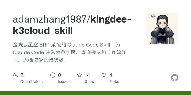 GitHub - adamzhang1987/kingdee-k3cloud-skill: 金蝶云星空 ERP 系统的 Claude Code Skill，为 Claude Code 注入表单字段、查询模式和工作流知识，大幅减少试错次数。