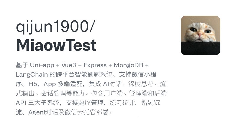 GitHub - qijun1900/MiaowTest: 基于 Uni-app + Vue3 + Express + MongoDB + LangChain 的跨平台智能刷题系统。支持微信小程序、H5、App 多端适配，集成 AI对话、深度思考、流式…